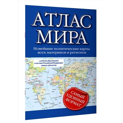 АСТ . "Атлас мира (в новых границах)"