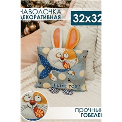 Наволочка декоративная 32х32 Зайчик Ты мне нравишься НАТАЛИ, 1075228