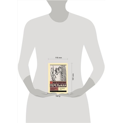 АСТ Яков Перельман "Занимательная геометрия"