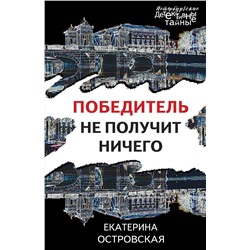 Эксмо Екатерина Островская "Победитель не получит ничего"