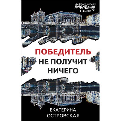 Эксмо Екатерина Островская "Победитель не получит ничего"