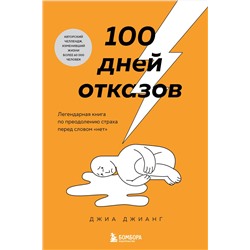 Эксмо Джиа Джианг "100 дней отказов. Легендарная книга по преодолению страха перед словом «нет»"