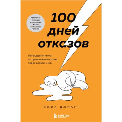 Эксмо Джиа Джианг "100 дней отказов. Легендарная книга по преодолению страха перед словом «нет»"