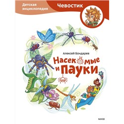 Эксмо Алексей Бондарев "Насекомые и пауки. Детская энциклопедия (Чевостик)"