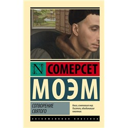 458507 АСТ Сомерсет Моэм "Сотворение Святого"