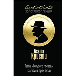 Эксмо Агата Кристи "Тайна «Голубого поезда». Трагедия в трех актах"