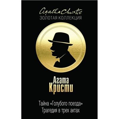 Эксмо Агата Кристи "Тайна «Голубого поезда». Трагедия в трех актах"