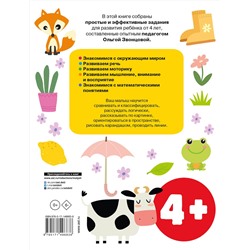 АСТ Звонцова О.А. "Обучающие упражнения для детей 4+"