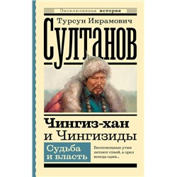 АСТ Султанов Т.И. "Чингиз-хан и Чингизиды. Судьба и власть"