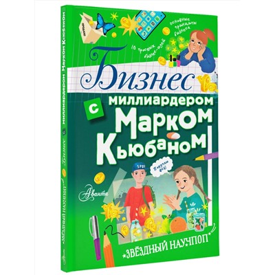 АСТ Марк Кьюбан "Бизнес с миллиардером Марком Кьюбаном"