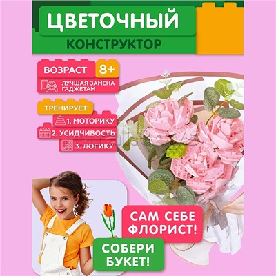 Конструктор "Букет роз" 234 дет., в коробке