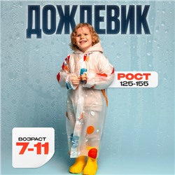 Дождевик детский «Космос»‎, 125-155 см