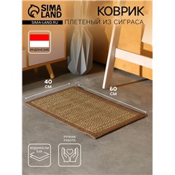 Коврик плетёный из сиграса, 60×40×0.7 см