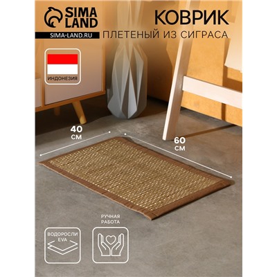 Коврик плетёный из сиграса, 60×40×0.7 см