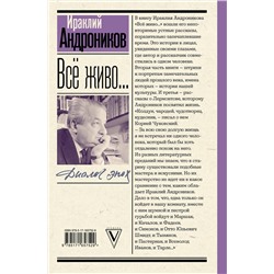 АСТ Андроников И.Л. "Всё живо... Рассказы. Портреты. Воспоминания"