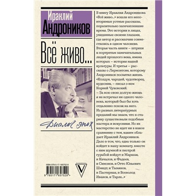 443651 АСТ Андроников И.Л. "Всё живо... Рассказы. Портреты. Воспоминания"