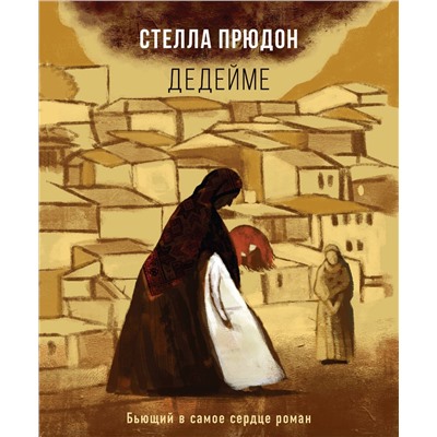 343251 Эксмо Стелла Прюдон "Дедейме"