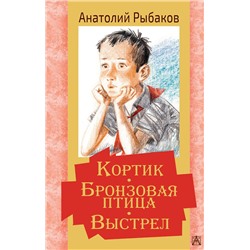 АСТ Рыбаков А.Н. "Кортик. Бронзовая птица. Выстрел"