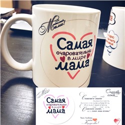 Кружка для мамы...