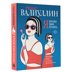 АСТ Ринат Валиуллин "Я красива. Я умна. Я кусаюсь"