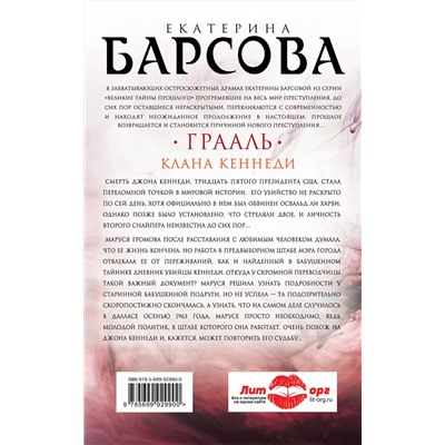 Эксмо Екатерина Барсова "Грааль клана Кеннеди"