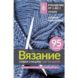 АСТ Татьяна Михайлова "Вязание узоров спицами: шаг за шагом. Самый наглядный самоучитель"