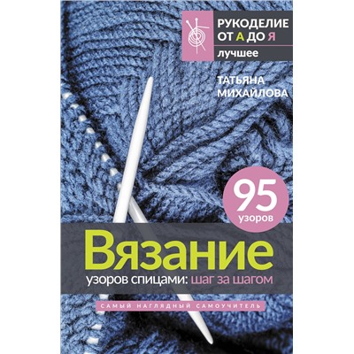 АСТ Татьяна Михайлова "Вязание узоров спицами: шаг за шагом. Самый наглядный самоучитель"