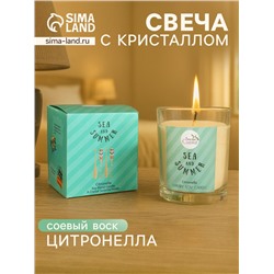 Свеча с кристаллом внутри Sea and Summer Citronella, 120 г, соевый воск, цитронелла