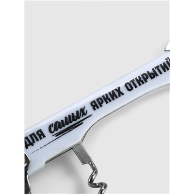 Открывашка штопор «Ярких открытий», 13.5×4 см