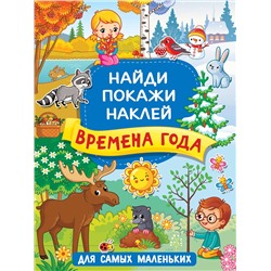 АСТ Горбунова И.В. "Времена года"