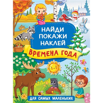 АСТ Горбунова И.В. "Времена года"