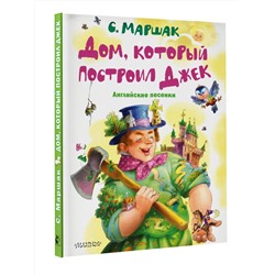 АСТ Маршак С.Я. "Дом, который построил Джек. Английские песенки"