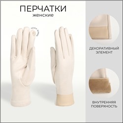 Перчатки женские, безразмерные, без утеплителя, цвет молочный