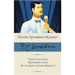 АСТ Пелам Гренвилл Вудхаус "Радость поутру. Брачный сезон. Не позвать ли нам Дживса?"