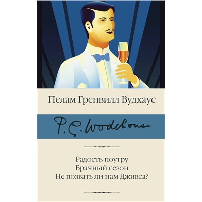 АСТ Пелам Гренвилл Вудхаус "Радость поутру. Брачный сезон. Не позвать ли нам Дживса?"
