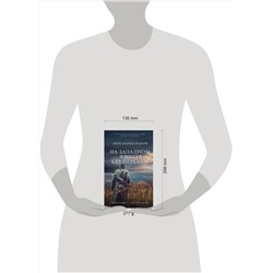 АСТ Эрих Мария Ремарк "На Западном фронте без перемен"
