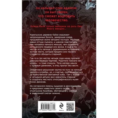 Эксмо Алекс Норман "Ледяной Эдем"