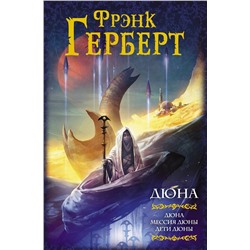 372733 АСТ Фрэнк Герберт "Дюна: Дюна. Мессия Дюны. Дети Дюны"