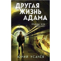 Эксмо Юрий Усачёв "Другая жизнь Адама"