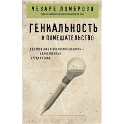 Эксмо Чезаре Ломброзо "Гениальность и помешательство"