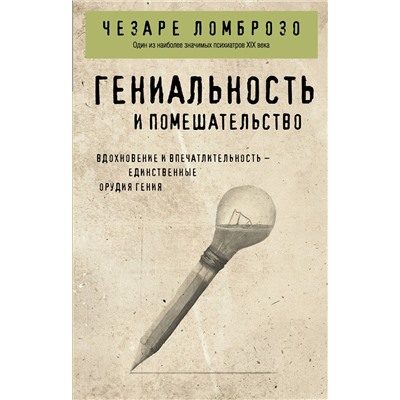 Эксмо Чезаре Ломброзо "Гениальность и помешательство"