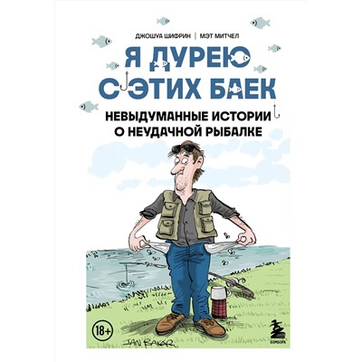 Эксмо Джошуа Шифрин, Мэт Митчел "Я дурею с этих баек. Невыдуманные истории о неудачной рыбалке"