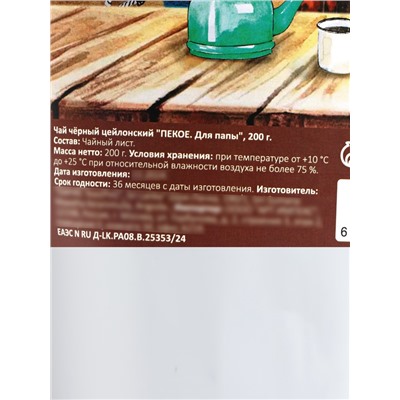 Чай чёрный цейлонский «ПЕКОЕ. Для папы», 200 г