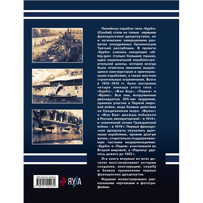 Эксмо Юрий Александров "Линкоры типа «Курбэ». Первые французские дредноуты"