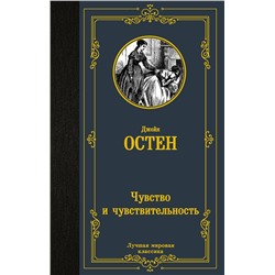 АСТ Джейн Остен "Чувство и чувствительность"