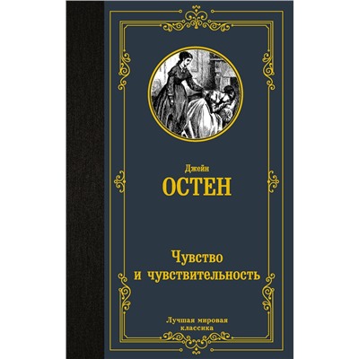 АСТ Джейн Остен "Чувство и чувствительность"