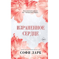 Эксмо Софи Ларк "Израненное сердце (#4)"
