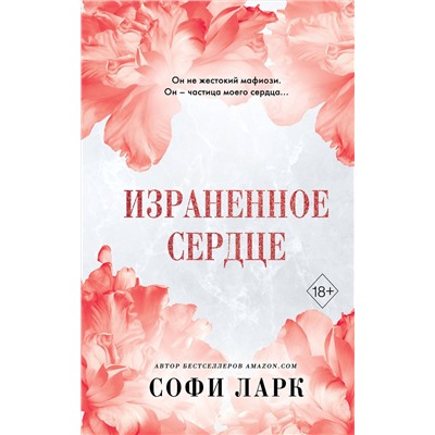Эксмо Софи Ларк "Израненное сердце (#4)"