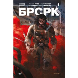 Эксмо Киану Ривз "БРСРК» Киану Ривза #1"