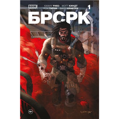 Эксмо Киану Ривз "БРСРК» Киану Ривза #1"